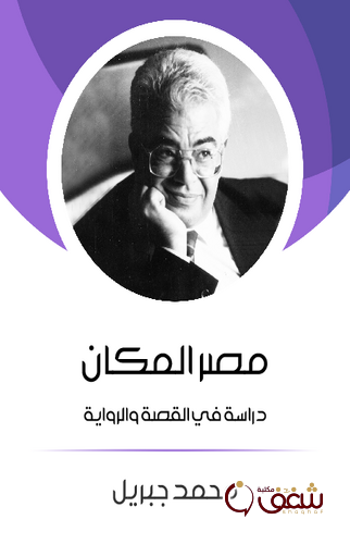 كتاب مصر المكان دراسة في القصة والرواية للمؤلف محمد جبريل